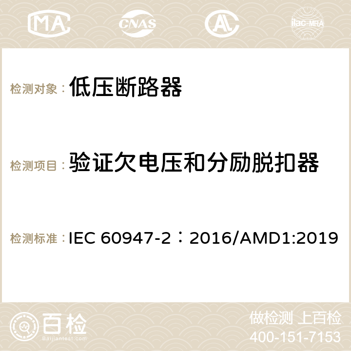 验证欠电压和分励脱扣器 低压开关设备和控制设备 第2部分：断路器 IEC 60947-2：2016/AMD1:2019 8.3.3.9