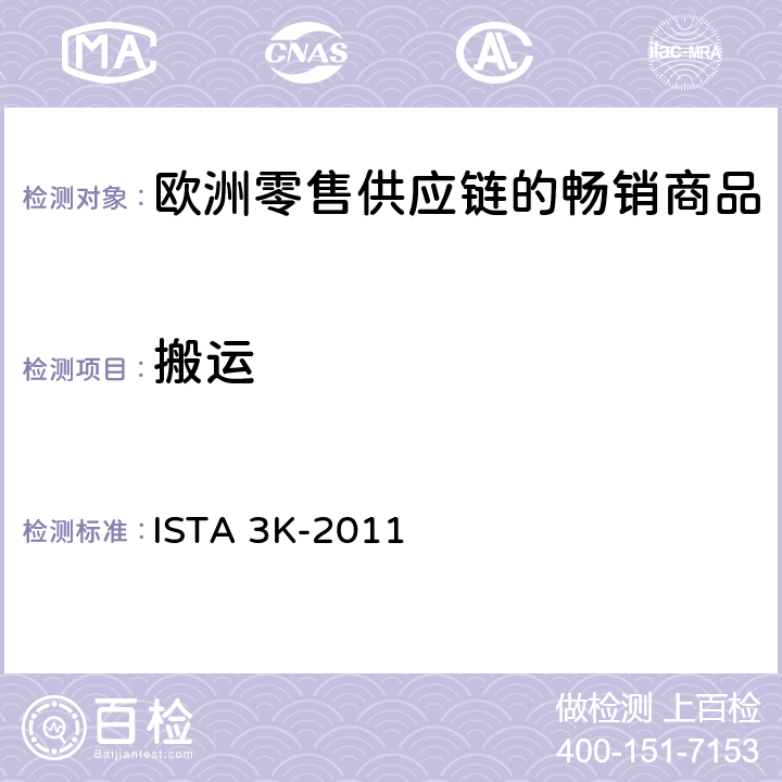 搬运 欧洲零售供应链的畅销商品 ISTA 3K-2011