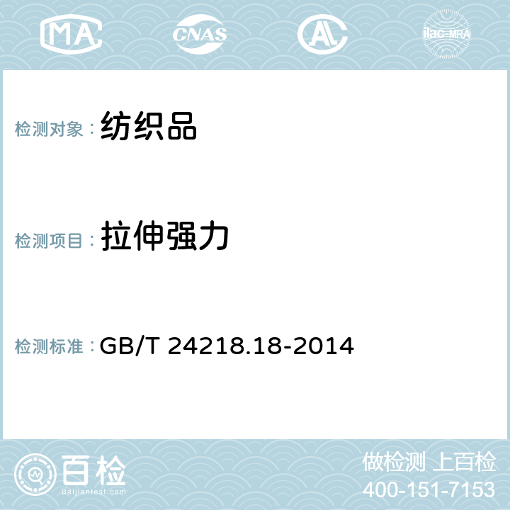 拉伸强力 纺织品 非织造布试验方法 第18部分：断裂强力和断裂伸长率的测定(抓样法) GB/T 24218.18-2014