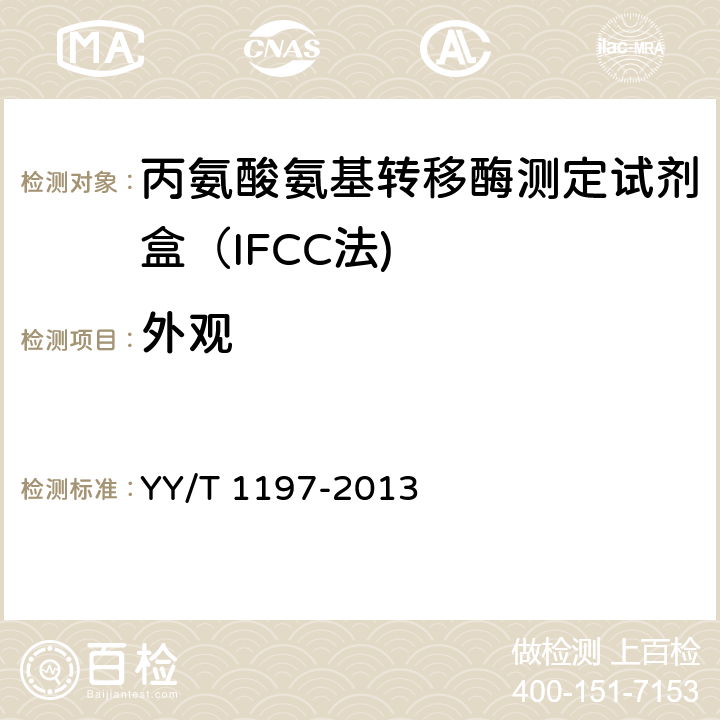 外观 丙氨酸氨基转移酶测定试剂盒（IFCC法) YY/T 1197-2013 4.1