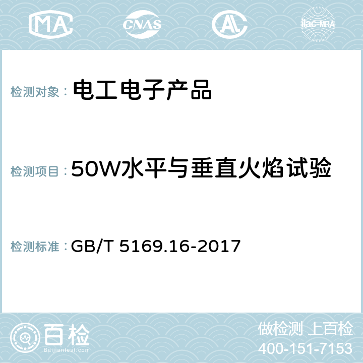 50W水平与垂直火焰试验 电工电子产品着火危险试验第16部分∶试验火焰 50W水平与垂直火焰试验方法 GB/T 5169.16-2017