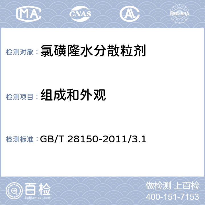 组成和外观 GB/T 28150-2011 【强改推】氯磺隆水分散粒剂