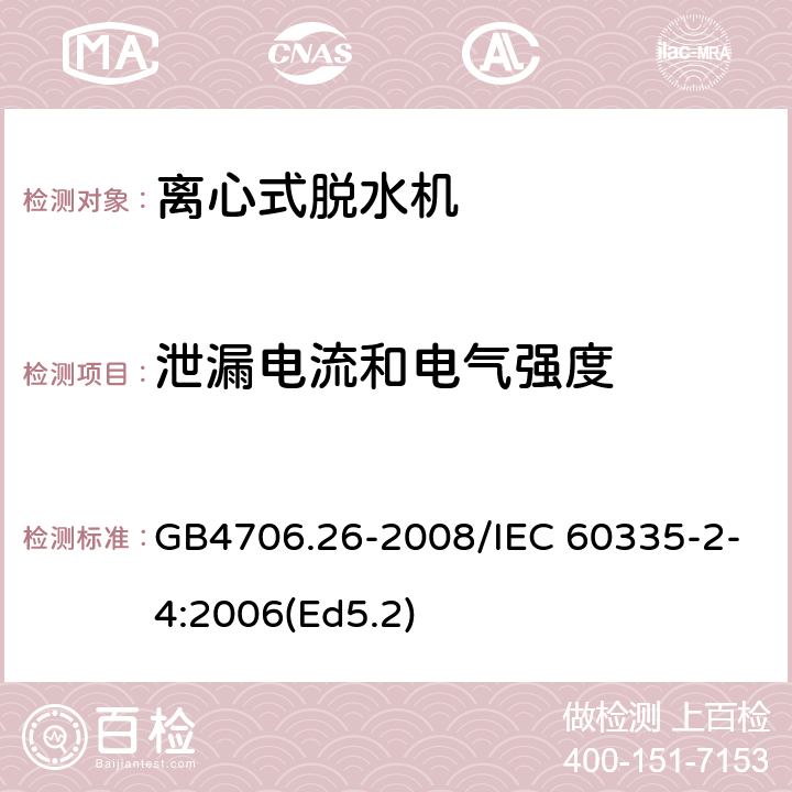 泄漏电流和电气强度 家用和类似用途电器的安全 离心式脱水机的特殊要求 GB4706.26-2008/IEC 60335-2-4:2006(Ed5.2) 16