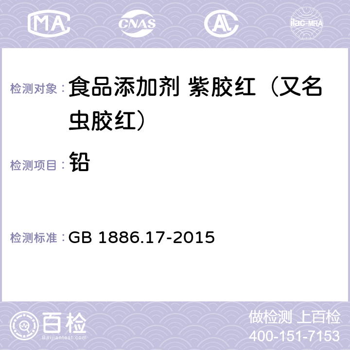 铅 食品安全国家标准 食品添加剂 紫胶红（又名虫胶红） GB 1886.17-2015