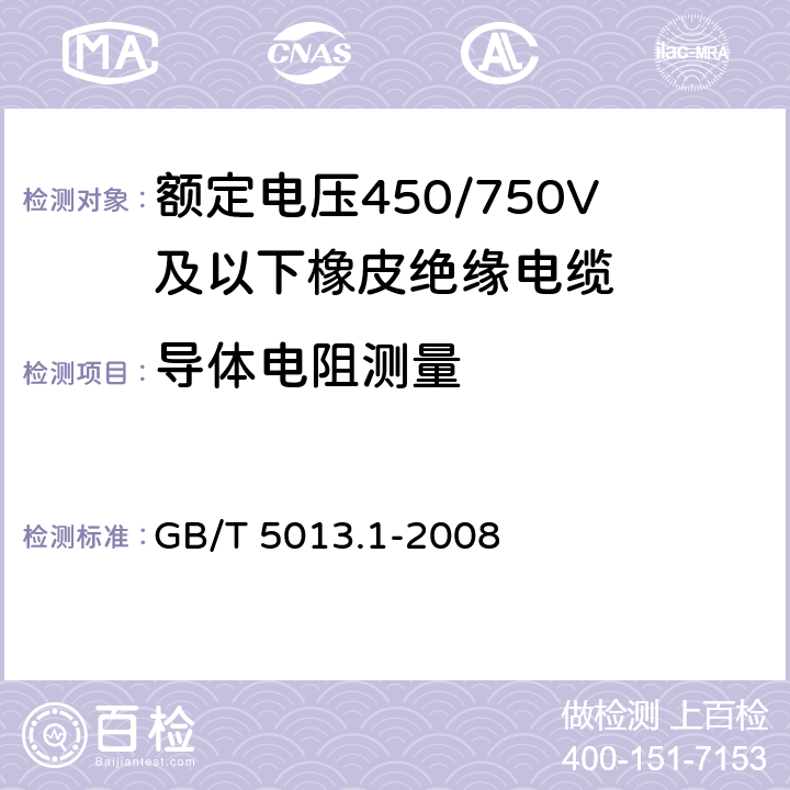 导体电阻测量 额定电压450/750V及以下橡皮绝缘电缆 第1部分:一般要求 GB/T 5013.1-2008 表3