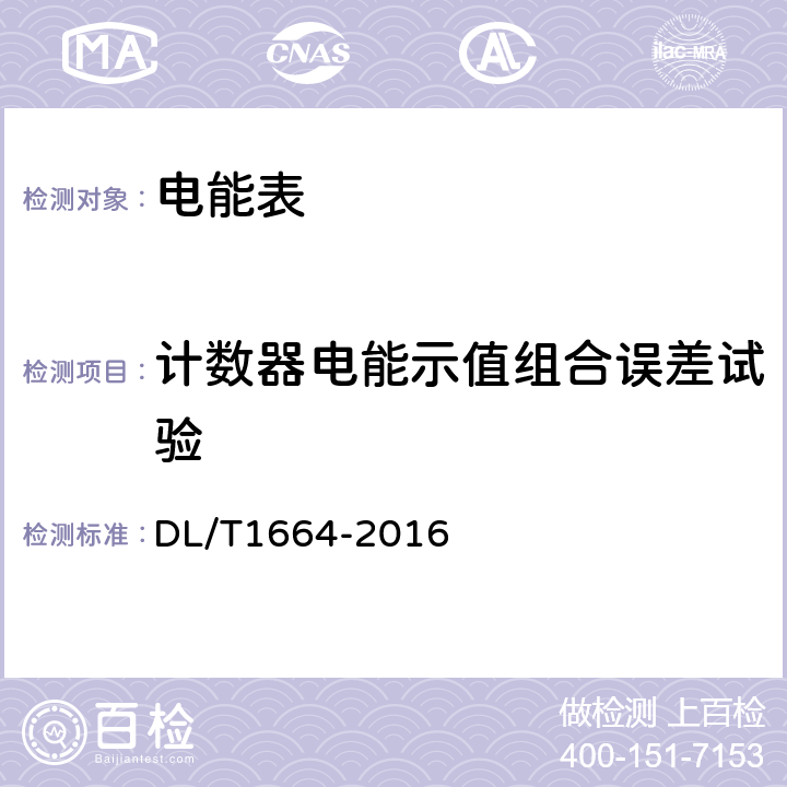 计数器电能示值组合误差试验 电能计量装置现场检验规程 DL/T1664-2016 4.3.5