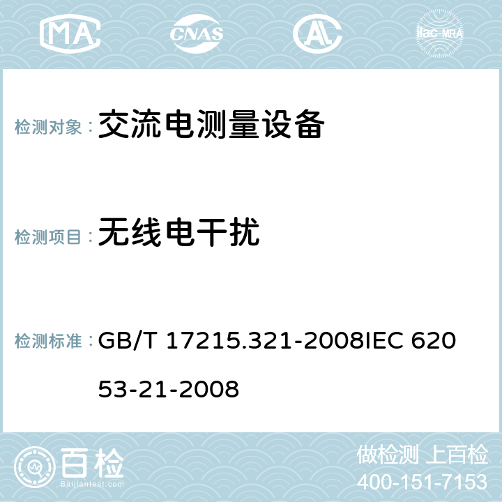 无线电干扰 交流电测量设备 特殊要求 第21部分:静止式有功电能表(1级和2级) GB/T 17215.321-2008
IEC 62053-21-2008