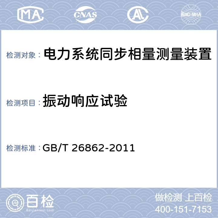 振动响应试验 电力系统同步相量测量装置检测规范 GB/T 26862-2011 3.16.1.1