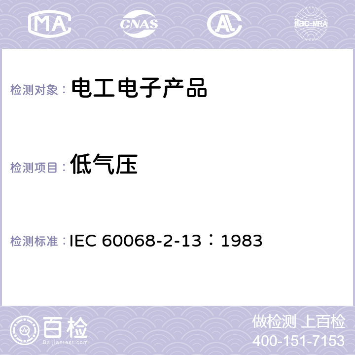 低气压 环境试验程序 第2部分： 试验 试验M：低气压 IEC 60068-2-13：1983