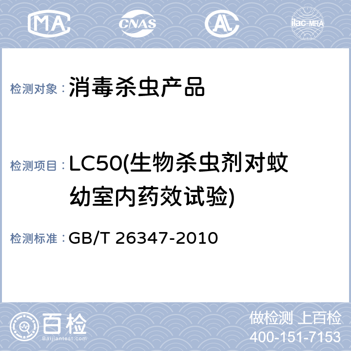 LC50(生物杀虫剂对蚊幼室内药效试验) GB/T 26347-2010 蚊虫抗药性检测方法 生物测定法