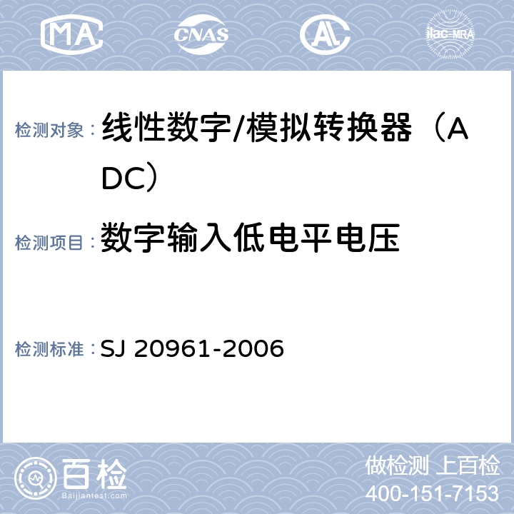 数字输入低电平电压 集成电路A/D和D/A转换器测试方法的基本原理 SJ 20961-2006 5.2.14