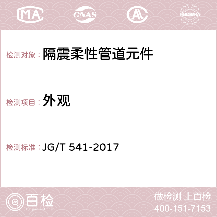 外观 JG/T 541-2017 建筑隔震柔性管道