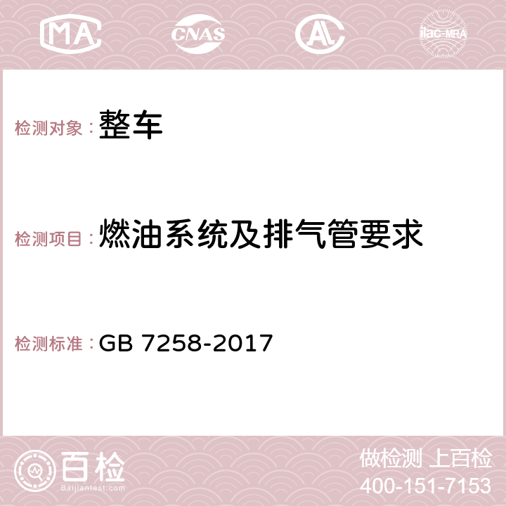 燃油系统及排气管要求 机动车运行安全技术条件 GB 7258-2017 12.5,12.6,12.15.7