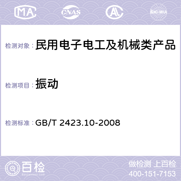 振动 《电工电子产品环境试验 第2部分: 试验方法 试验Fc: 振动(正弦)》 GB/T 2423.10-2008