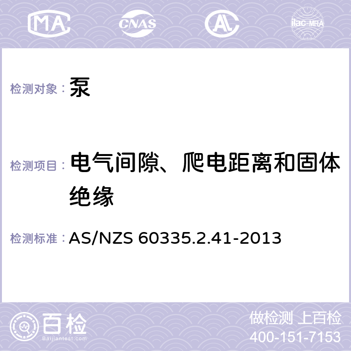 电气间隙、爬电距离和固体绝缘 家用和类似用途电器的安全 泵的特殊要求 AS/NZS 60335.2.41-2013 29