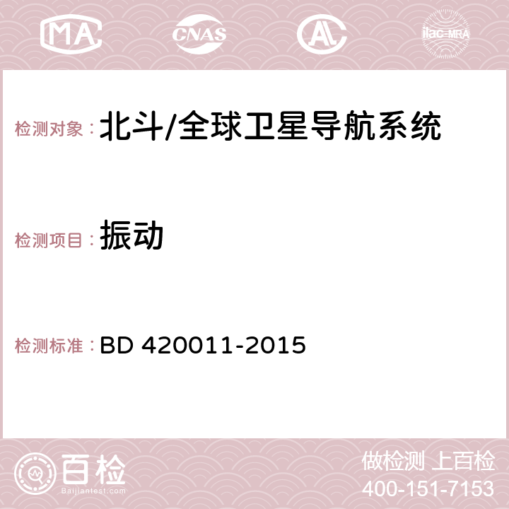 振动 北斗/全球卫星导航系统（GNSS）定位设备通用规范 BD 420011-2015 5.7.5