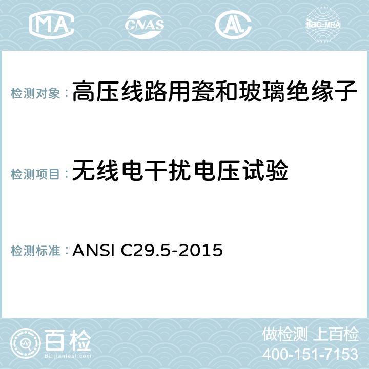无线电干扰电压试验 湿法成型的瓷绝缘子-低压及中压型 ANSI C29.5-2015 8.2.4