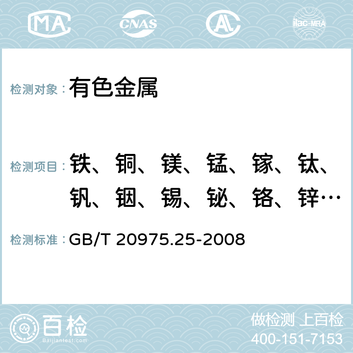 鐵、銅、鎂、錳、鎵、鈦、釩、銦、錫、鉍、鉻、鋅、鎳、鎘、鋯、鈹、鉛、硼、硅、鍶、鈣、銻 鋁及鋁合金化學分析方法　第25部分：電感耦合等離子體原子發(fā)射光譜法 GB/T 20975.25-2008