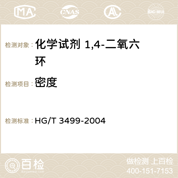 密度 HG/T 3499-2004 化学试剂 1,4-二氧六环