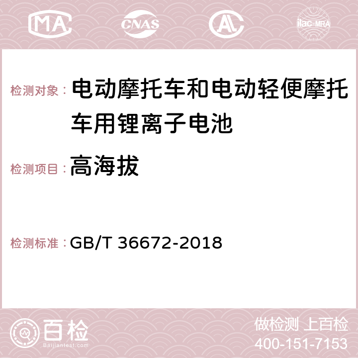 高海拔 《电动摩托车和电动轻便摩托车用锂离子电池》 GB/T 36672-2018 6.3.4