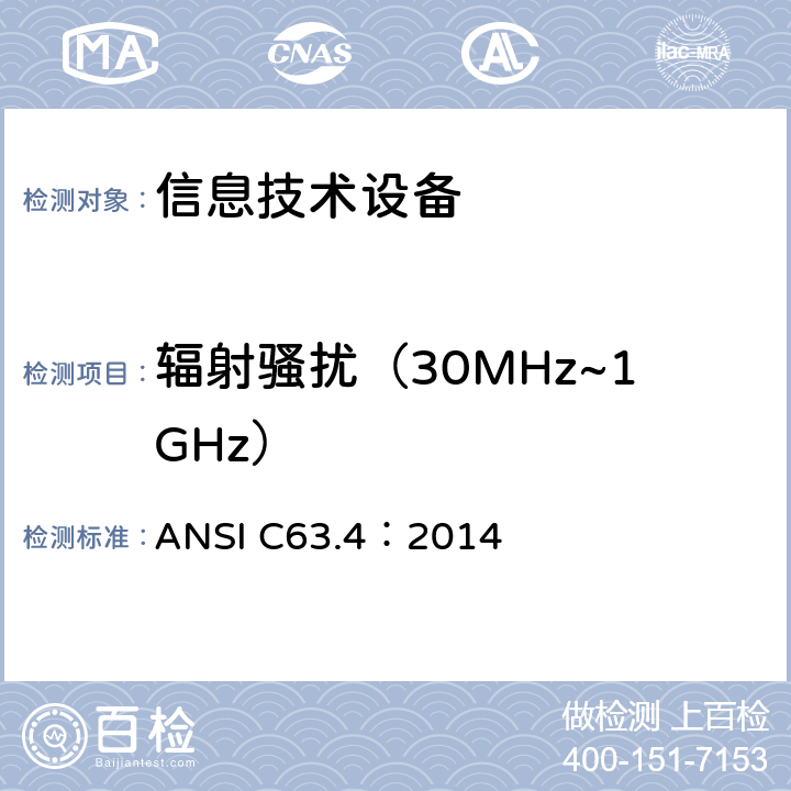 辐射骚扰（30MHz~1GHz） 无线电噪声的测试方法，频率范围：9kHz～40GHz ANSI C63.4：2014 章节5.4 11.6