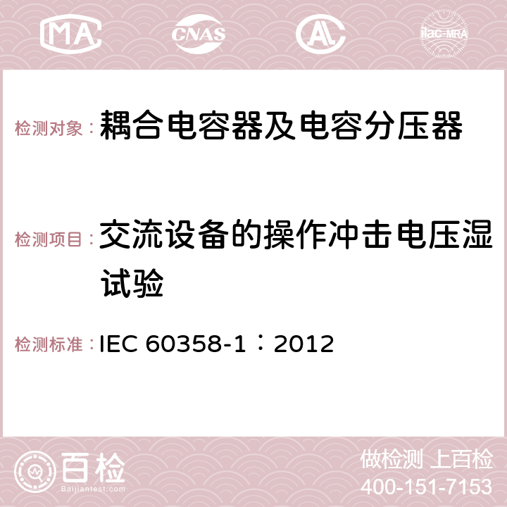 交流设备的操作冲击电压湿试验 耦合电容器及电容分压器 第1部分：总则 IEC 60358-1：2012 10.2.2