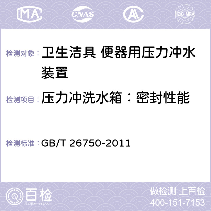 压力冲洗水箱：密封性能 卫生洁具 便器用压力冲水装置 GB/T 26750-2011 7.1.3.3