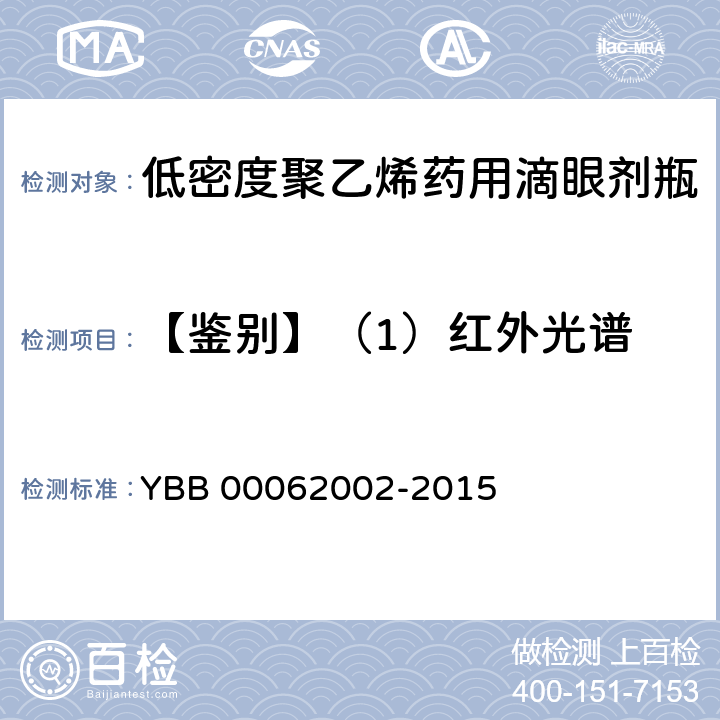 【鉴别】（1）红外光谱 低密度聚乙烯药用滴眼剂瓶 YBB 00062002-2015