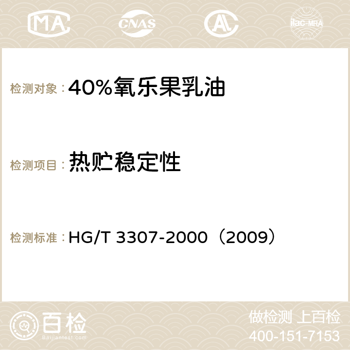 热贮稳定性 40%氧乐果乳油 HG/T 3307-2000（2009） 4.8