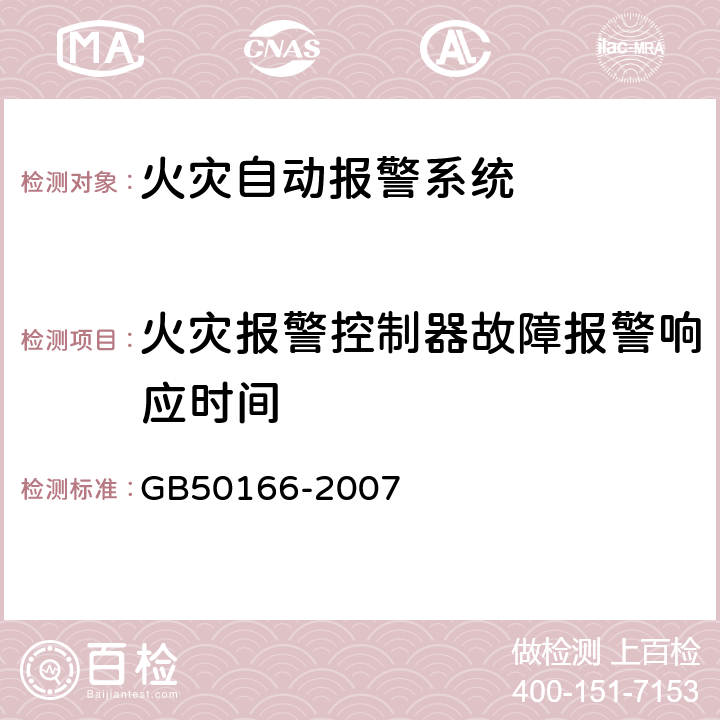 火灾报警控制器故障报警响应时间 《火灾自动报警系统施工及验收规范》 GB50166-2007 4.3.2