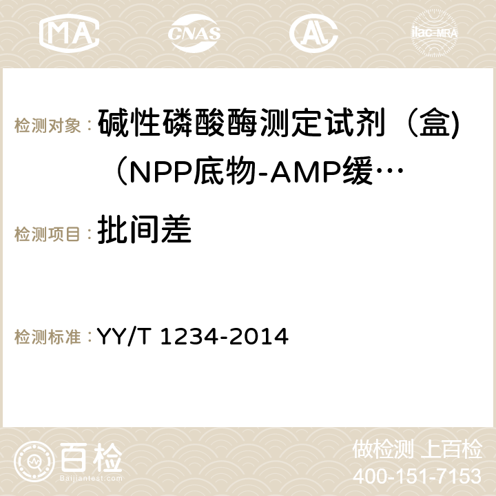 批间差 碱性磷酸酶测定试剂（盒)（NPP底物-AMP缓冲液法） YY/T 1234-2014 3.6.3