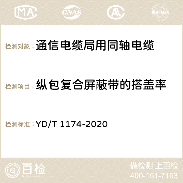 纵包复合屏蔽带的搭盖率 通信电缆局用同轴电缆 YD/T 1174-2020 4.3.3