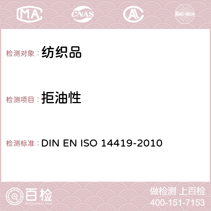 拒油性 纺织品 拒油性 耐碳氢化合物试验 DIN EN ISO 14419-2010