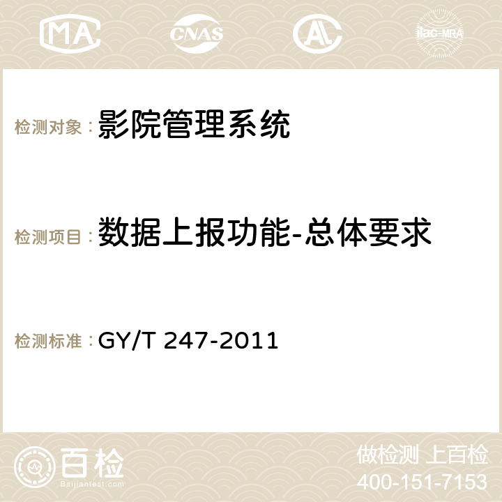 数据上报功能-总体要求 GY/T 247-2011 影院管理系统基本功能和接口规范