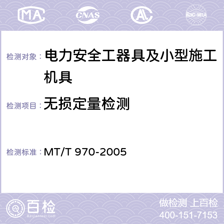 无损定量检测 钢丝绳（缆）在线无损定量检测方法和判定规则 MT/T 970-2005 3