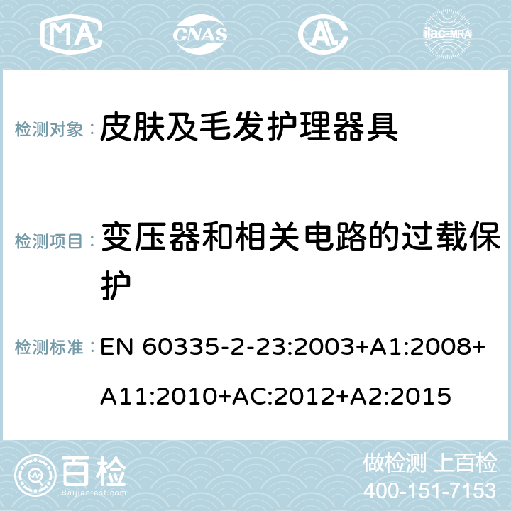 变压器和相关电路的过载保护 家用和类似用途电器的安全 皮肤及毛发护理器具的特殊要求 EN 60335-2-23:2003+A1:2008+A11:2010+AC:2012+A2:2015 17