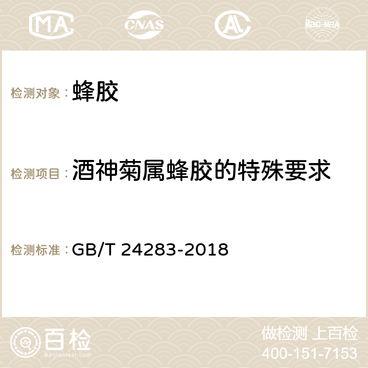 酒神菊属蜂胶的特殊要求 GB/T 24283-2018 蜂胶