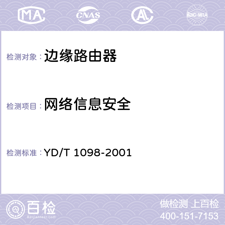 网络信息安全 YD/T 1098-2001 路由器测试规范—低端路由器