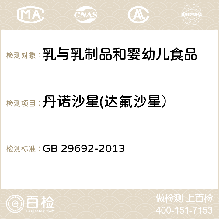 丹诺沙星(达氟沙星） 牛奶中氟喹诺酮类药物残留量的测定 高效液相色谱法 GB 29692-2013