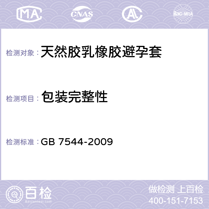 包装完整性 天然胶乳橡胶避孕套 技术要求与试验方法 GB 7544-2009 附录M