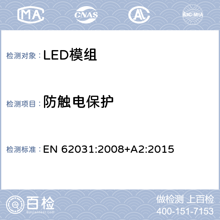 防触电保护 普通照明用LED模块 安全要求 EN 62031:2008+A2:2015 9