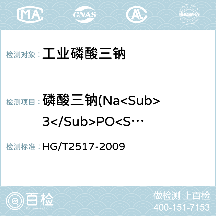 磷酸三钠(Na<Sub>3</Sub>PO<Sub>4</Sub>•12H<Sub>2</Sub>O) 工业磷酸三钠 HG/T2517-2009 5.4