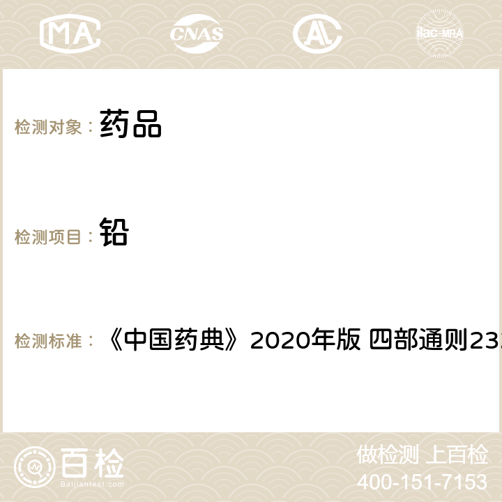 铅 电感耦合等离子体质谱法 《中国药典》2020年版 四部通则2321 第二法