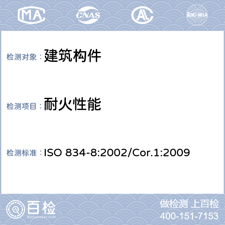耐火性能 建筑构件耐火试验方法 第8部分: 非承重垂直分隔构件的特殊要求 ISO 834-8:2002/Cor.1:2009