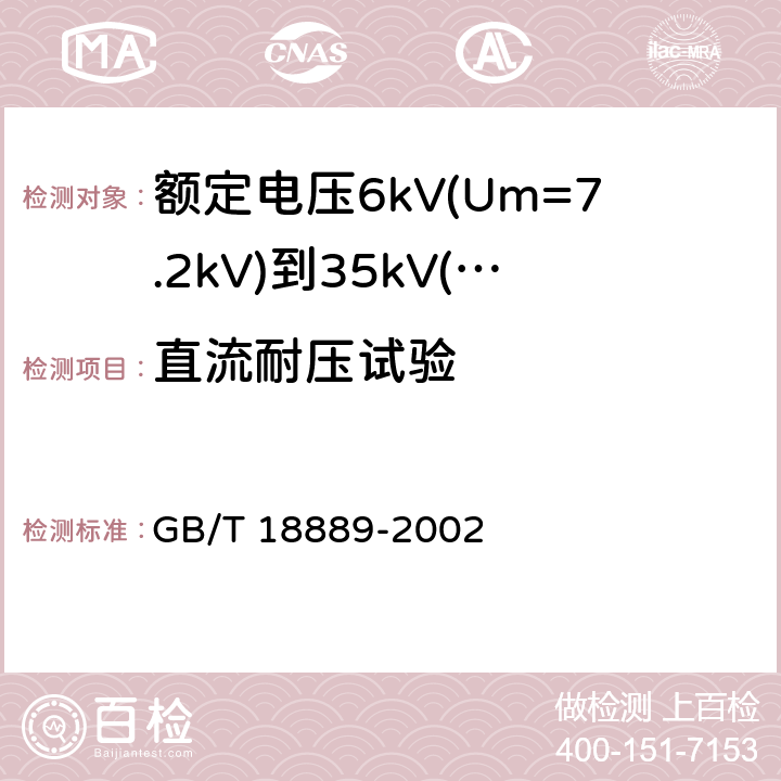 直流耐压试验 额定电压6kV(Um=7.2kV)到35kV(Um=40.5kV)电力电缆附件的试验方法 GB/T 18889-2002