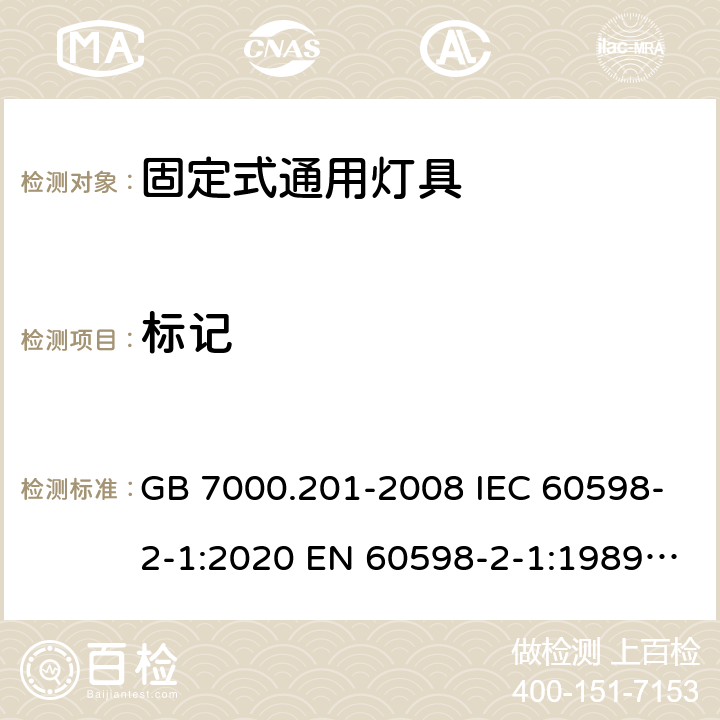 标记 灯具 第2-1部分：特殊要求固定式通用灯具 GB 7000.201-2008 IEC 60598-2-1:2020 EN 60598-2-1:1989 AS/NZS 60598.2.1:2014+A1:2016+A2:2019 5