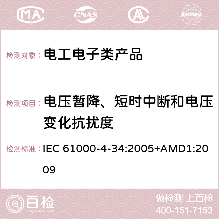 电压暂降、短时中断和电压变化抗扰度 电磁兼容 试验和测量技术 主电源每相电流＞16A的设备的电压暂降、短时中断和电压变化抗扰度试验 IEC 61000-4-34:2005+AMD1:2009 8