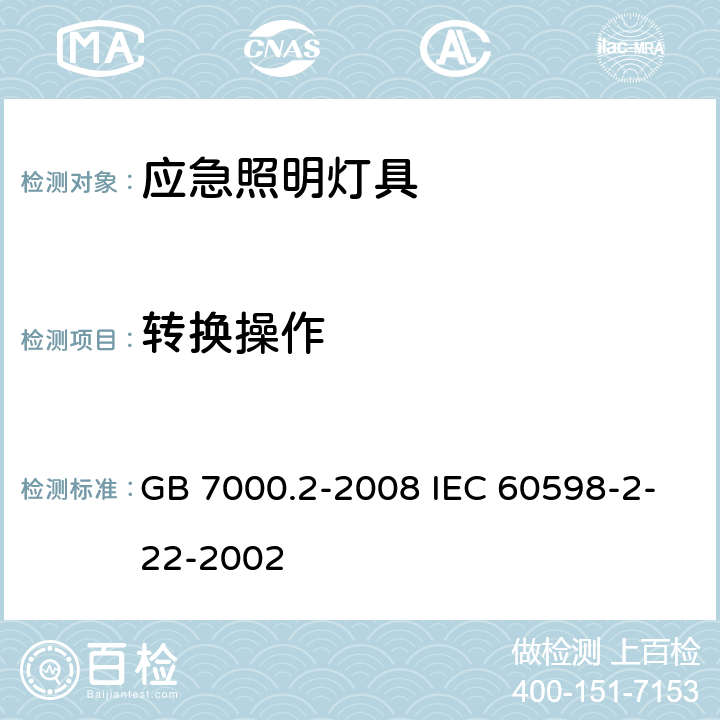 转换操作 灯具 第2-22部分:特殊要求 应急照明灯具 GB 7000.2-2008 IEC 60598-2-22-2002 17