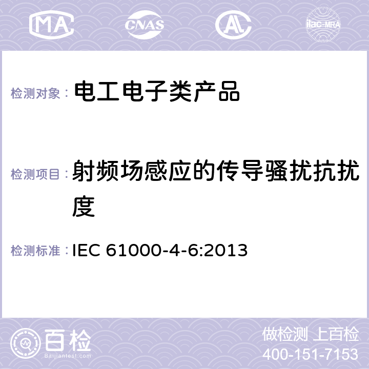 射频场感应的传导骚扰抗扰度 电磁兼容 试验和测量技术 射频场感应的传导骚扰抗扰度 IEC 61000-4-6:2013 5