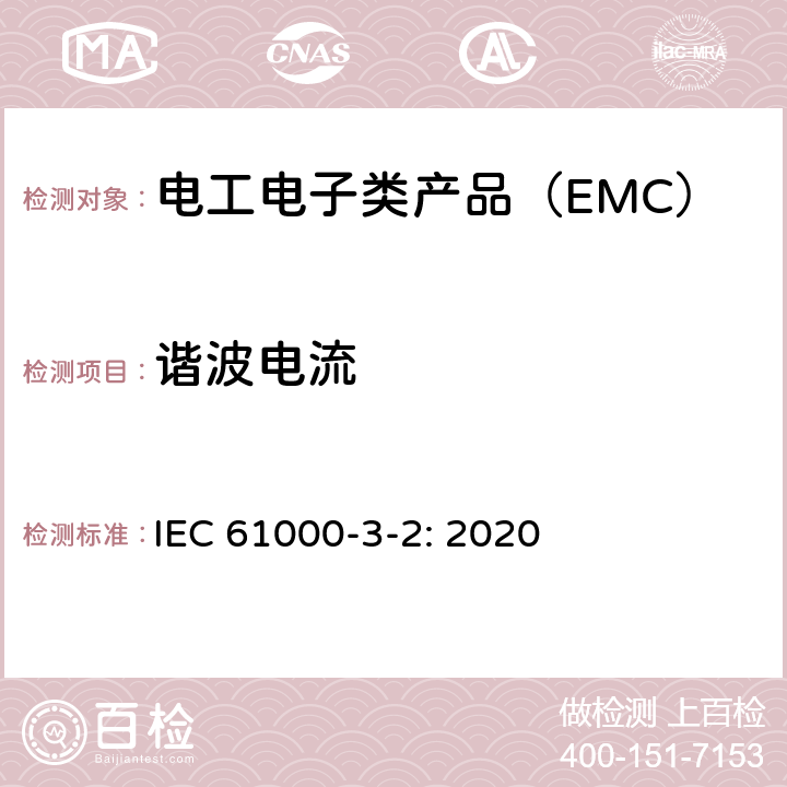 谐波电流 电磁兼容(EMC) 第3-2部分：限值 谐波电流发射限值（设备每相输入电流≤16A） IEC 61000-3-2: 2020